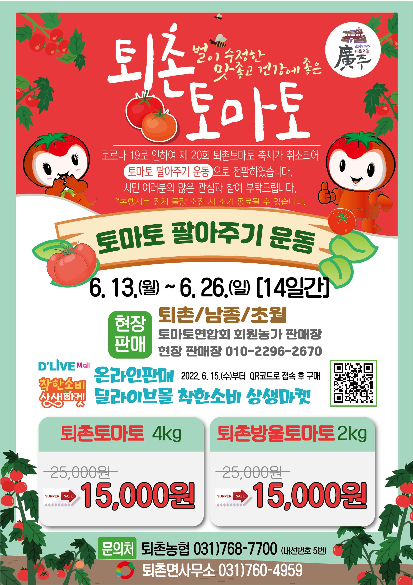 2022 퇴촌토마토팔아주기 운동_전단지.jpg