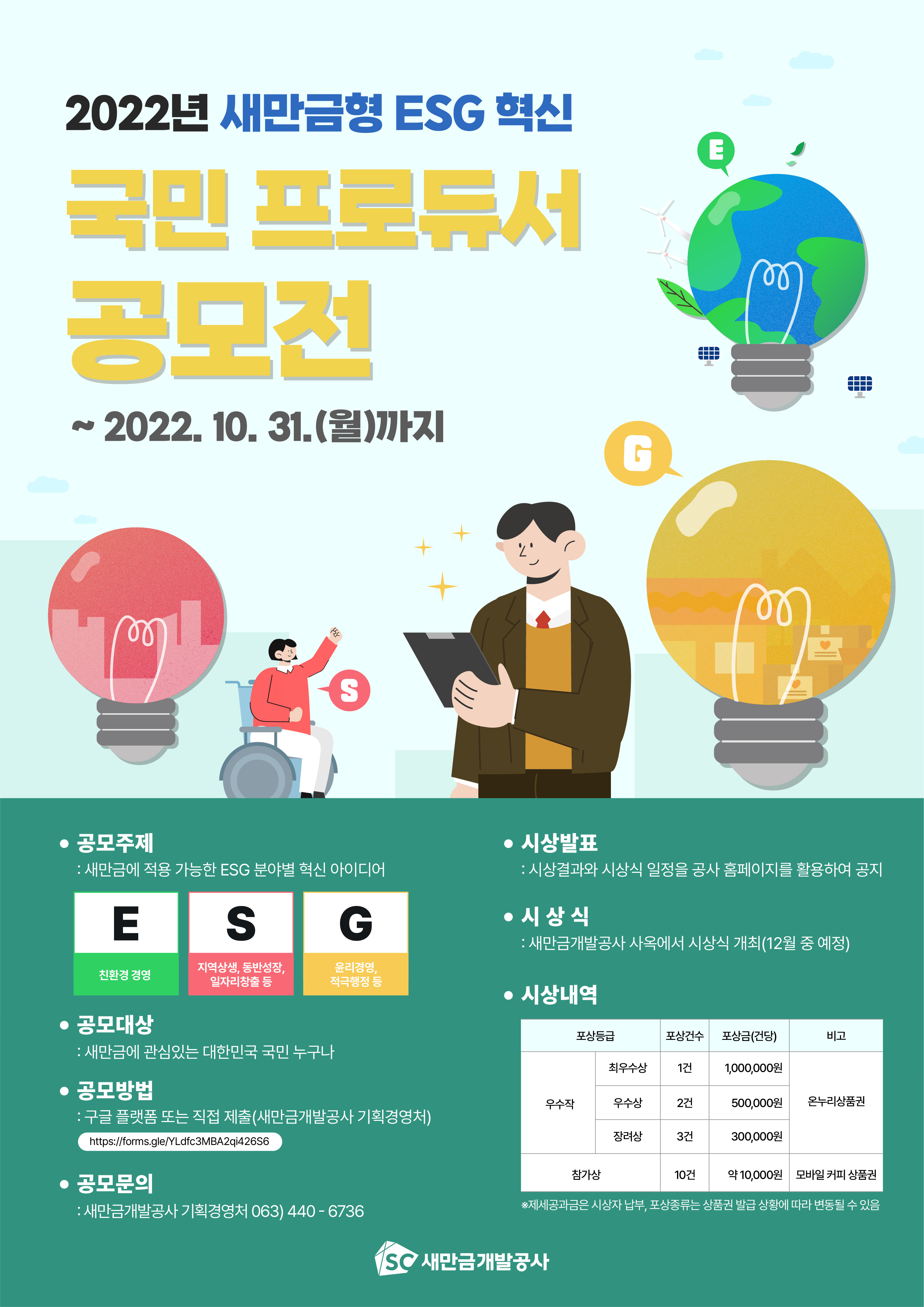 새만금형 ESG 혁신 국민 프로듀서 공모전 포스터.jpg