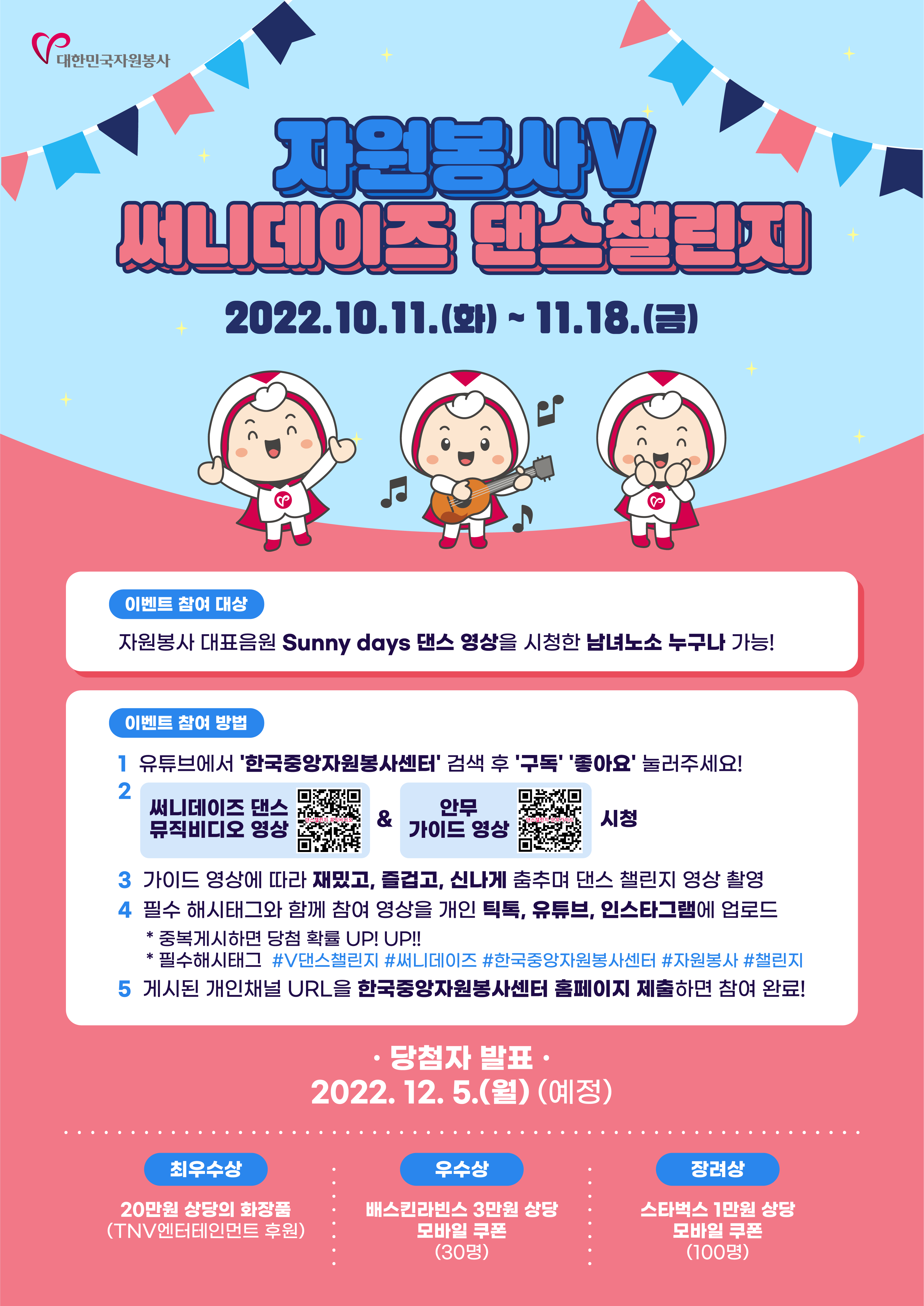 붙임1. 포스터(자원봉사v 써니데이즈 댄스챌린지).png