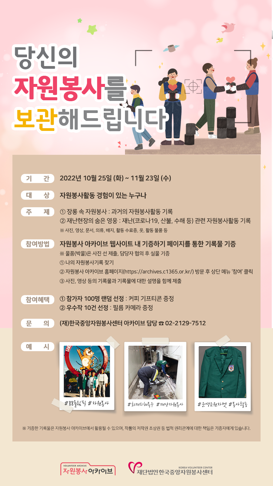 붙임3. 자원봉사 아카이브 기록수집 이벤트 홍보포스터.png