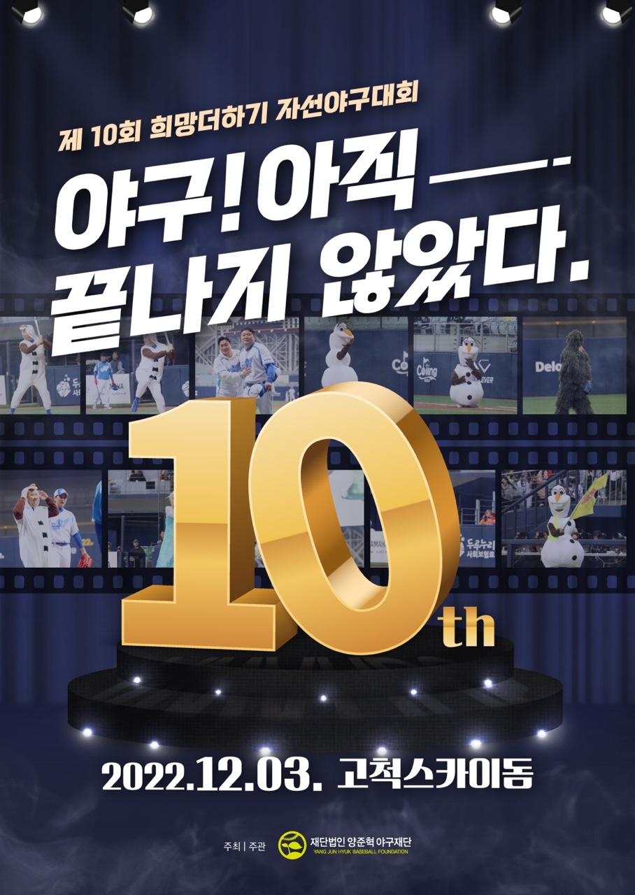 붙임. 제10회 희망더하기 자선야구대회 포스터 1부..jpg