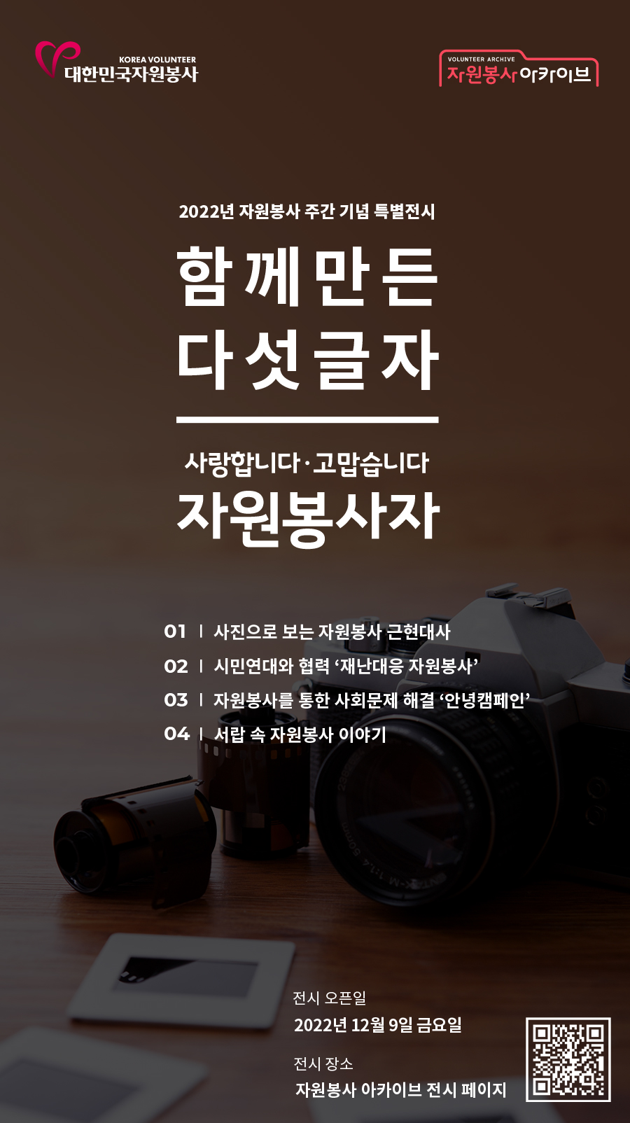 붙임. 2022년 자원봉사 아카이브 온라인 전시 홍보 포스터.jpg