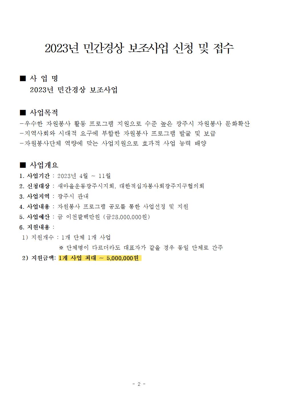신청 및 접수안내(2023년 민간경상보조사업)002.jpg