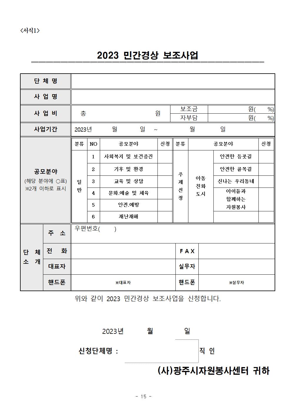 신청 및 접수안내(2023년 민간경상보조사업)015.jpg