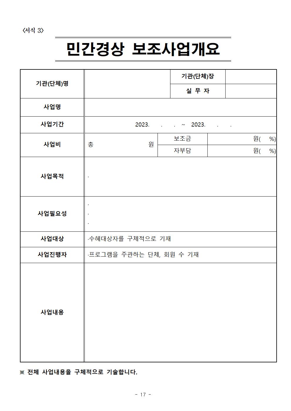 신청 및 접수안내(2023년 민간경상보조사업)017.jpg