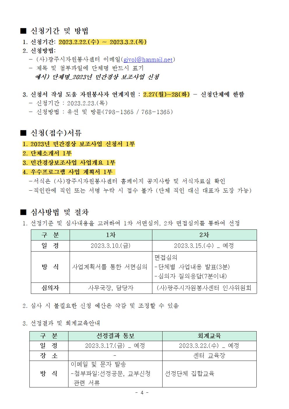 신청 및 접수안내(2023년 민간경상보조사업)004.jpg