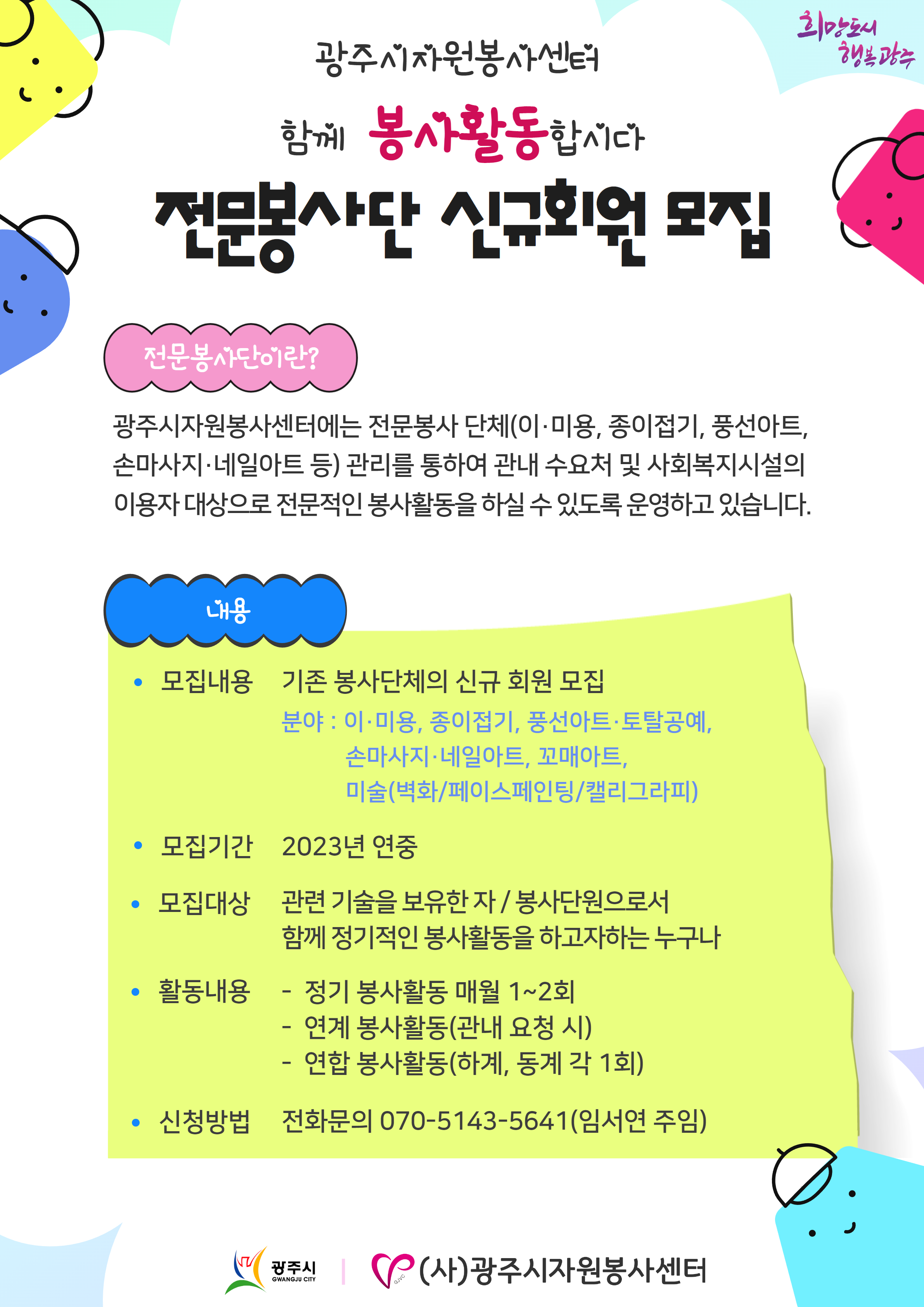2023년 전문봉사단 신규회원 모집 안내 1부.png
