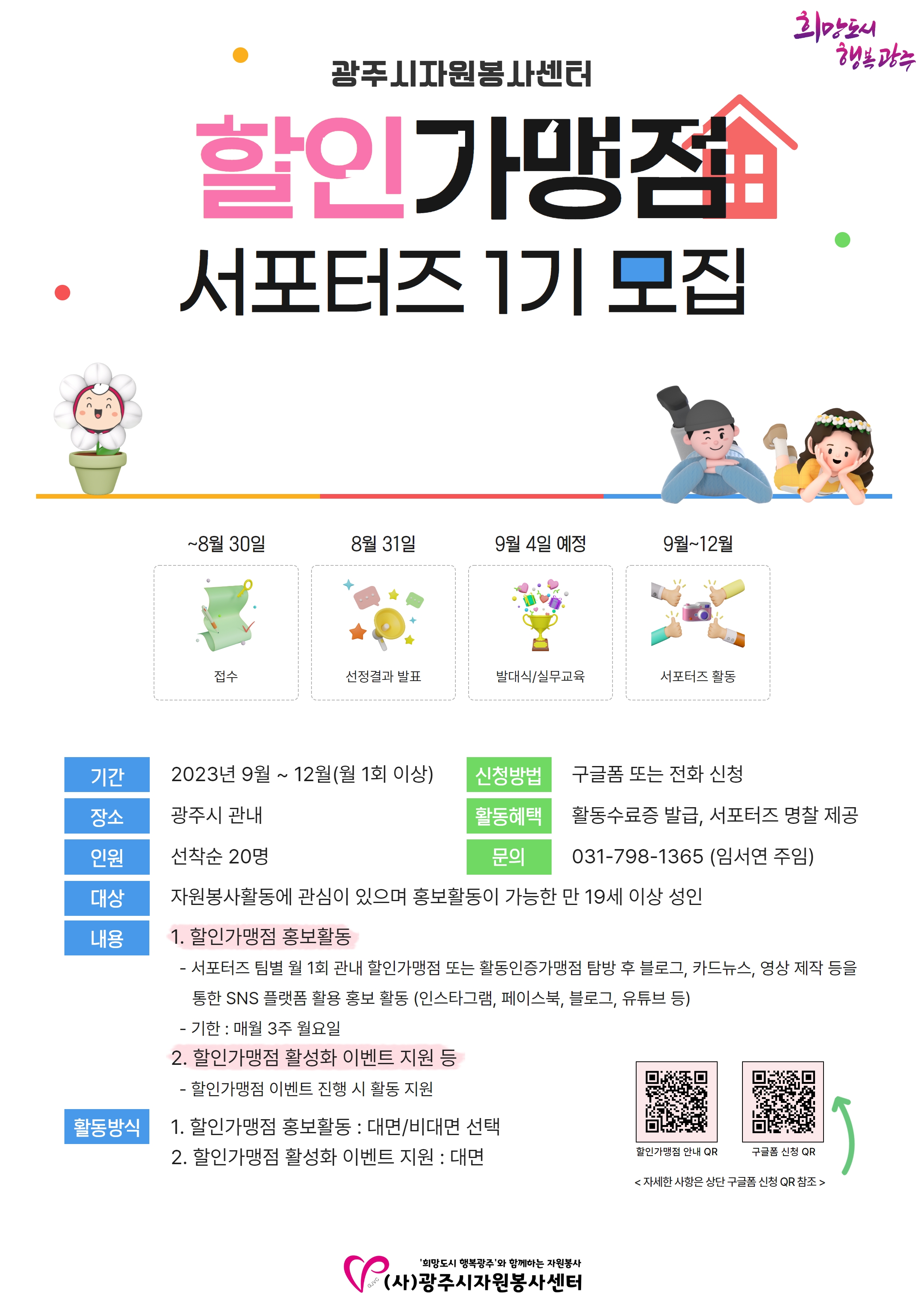 할인가맹점 서포터즈 모집 포스터.jpg