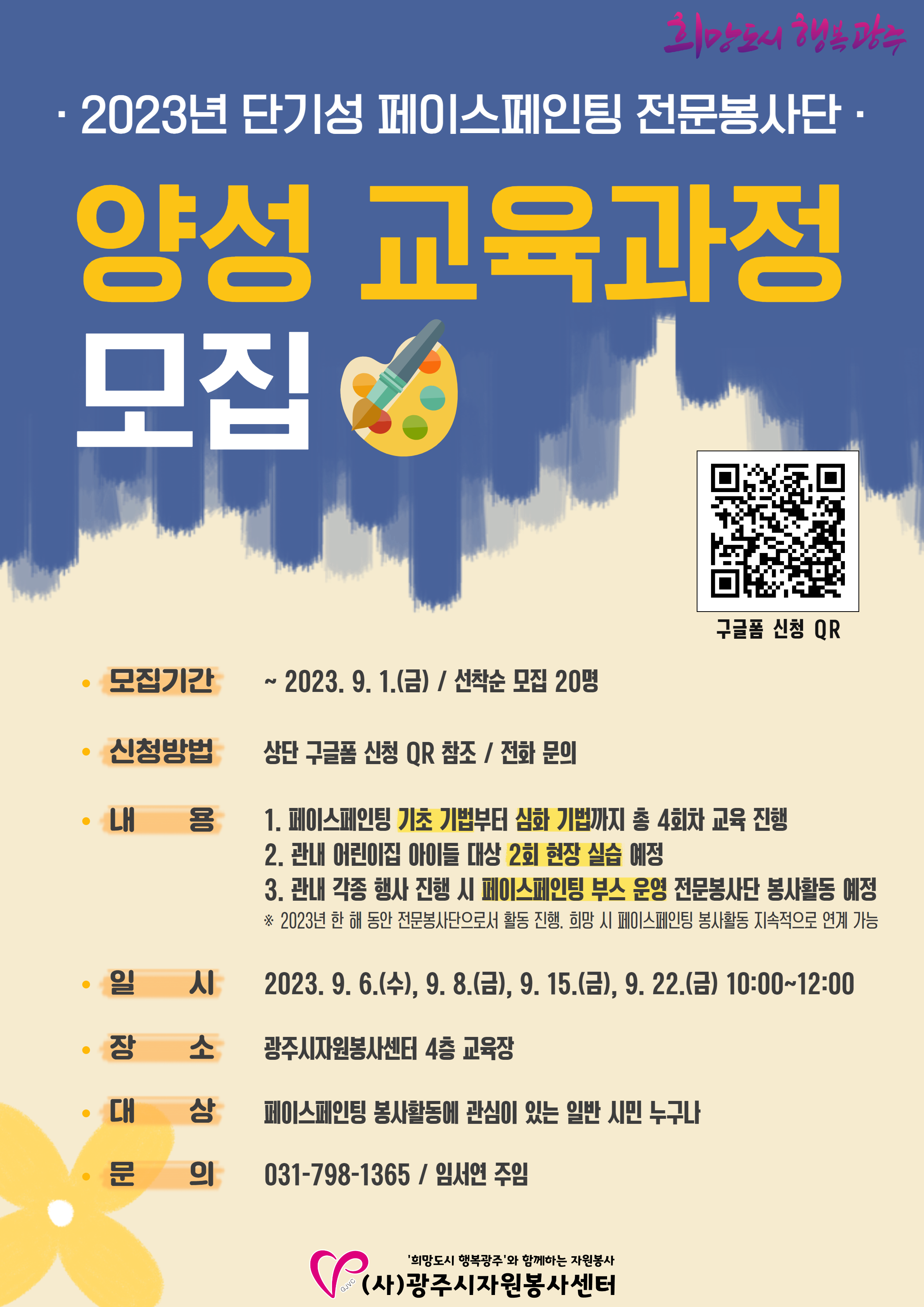 페이스페인팅 전문봉단 양성 교육과정 모집 포스터.png