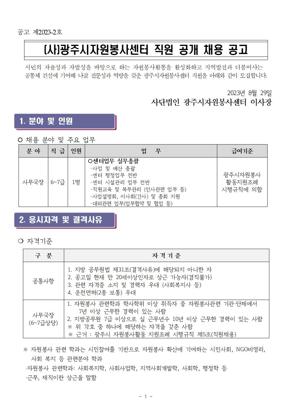 2023년 (사)광주시자원봉사센터 직원 (사무국장) 공개채용 공고문001.jpg