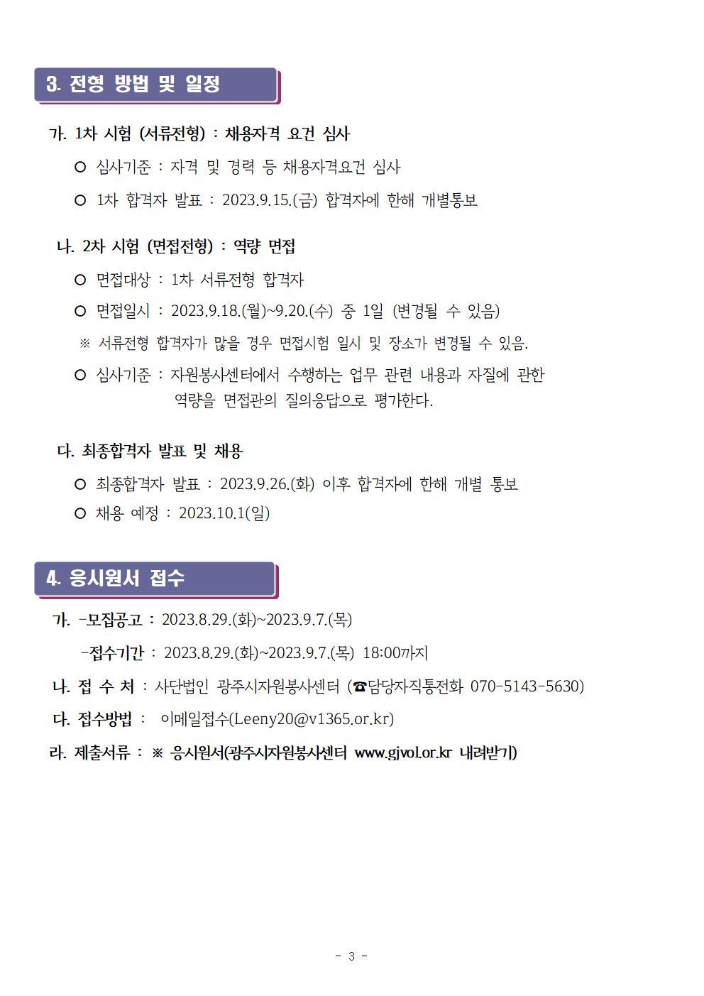 2023년 (사)광주시자원봉사센터 직원 (사무국장) 공개채용 공고문003.jpg