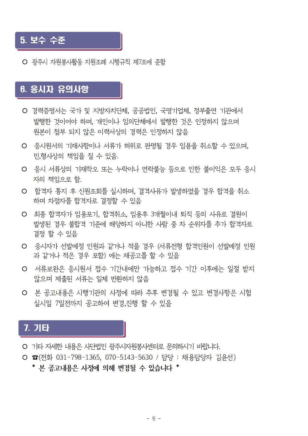 2023년 (사)광주시자원봉사센터 직원 (사무국장) 공개채용 공고문005.jpg