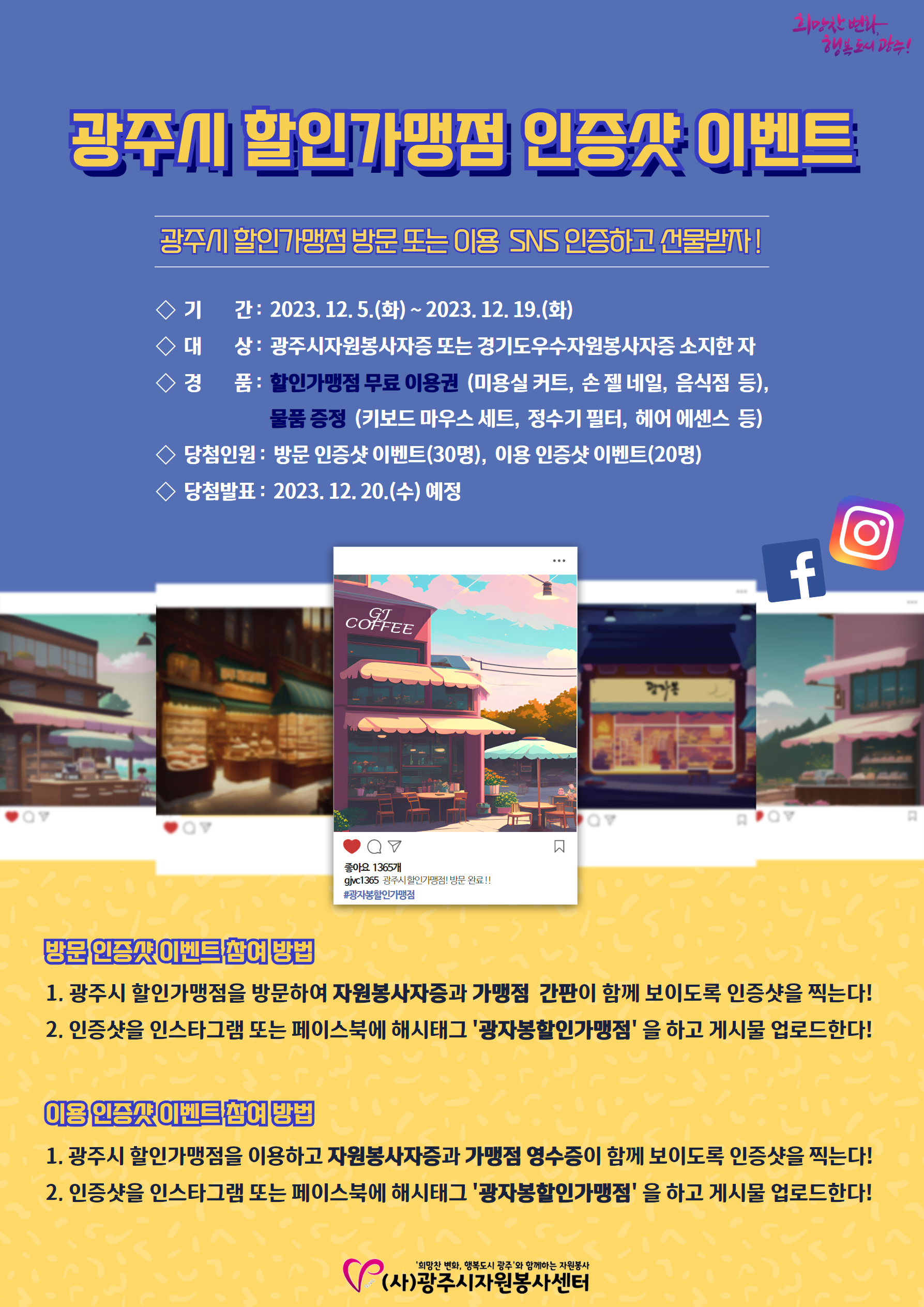 자원봉사주간 맞이 할인가맹점 이벤트 홍보 포스터.png