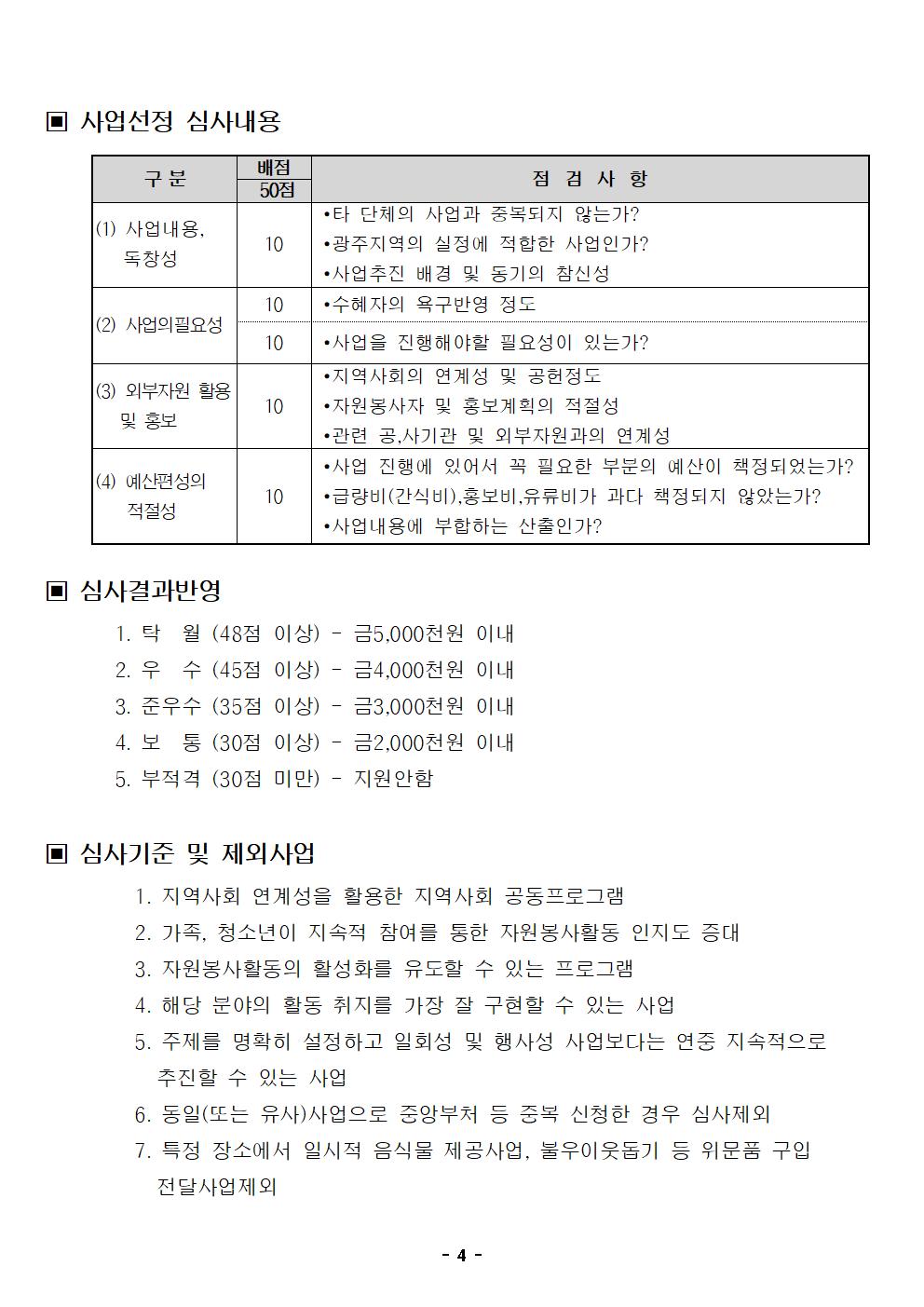 2020 광주시 자원봉사 우수프로그램 지원사업 신청서004.jpg