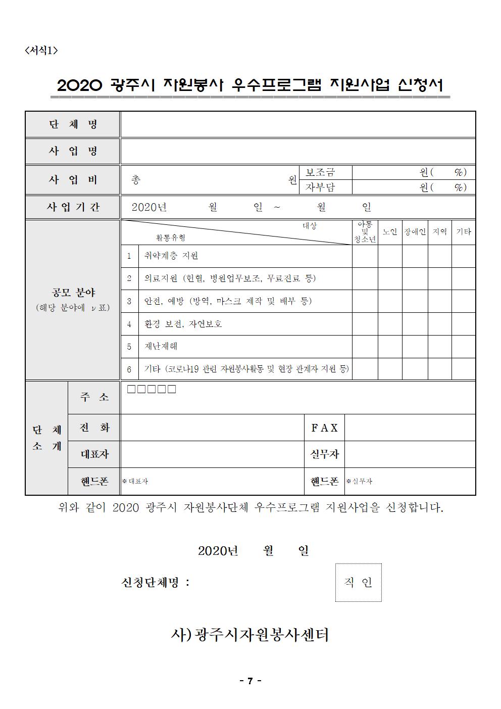 2020 광주시 자원봉사 우수프로그램 지원사업 신청서007.jpg