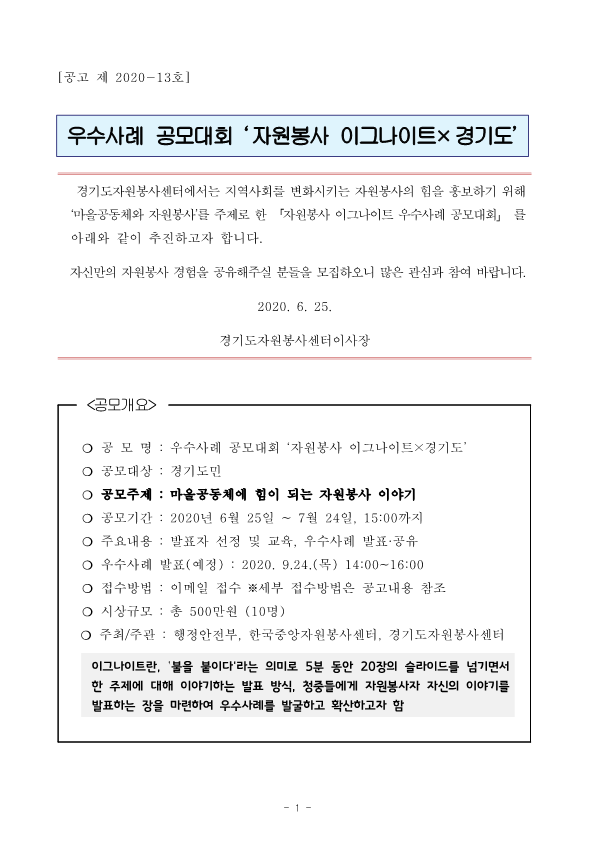 붙임 1. 2020 우수사례공모대회 '자원봉사 이그나이트×경기도' 공고문_1.png