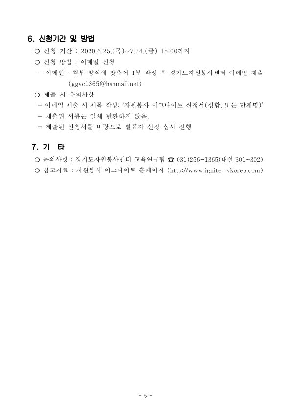 붙임 1. 2020 우수사례공모대회 '자원봉사 이그나이트×경기도' 공고문_5.png