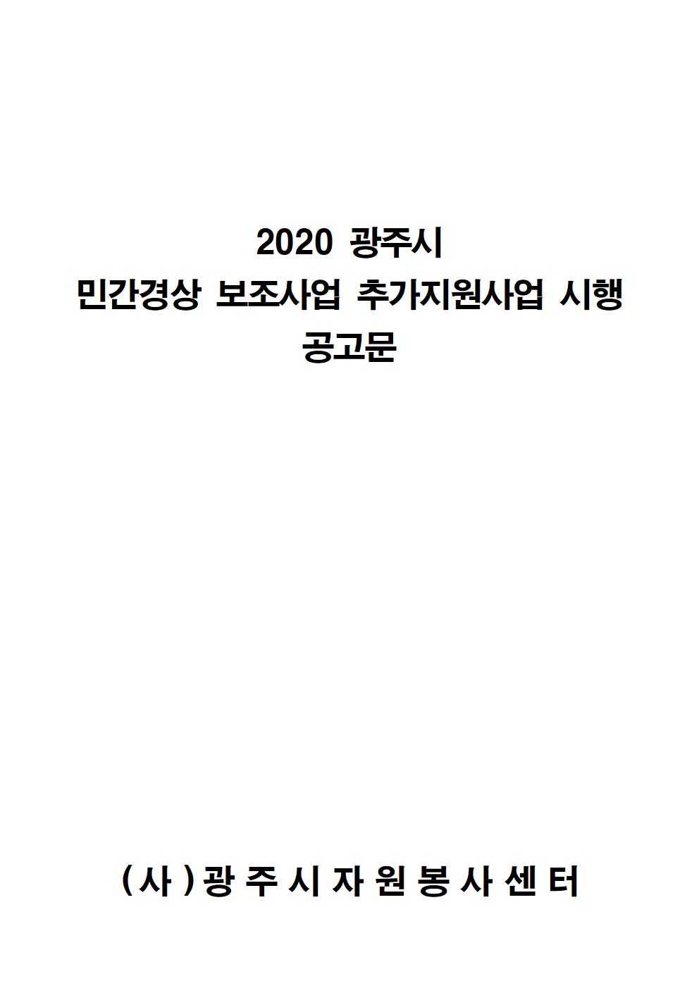 민간경상보조사업 추가지원사업 공고001.jpg