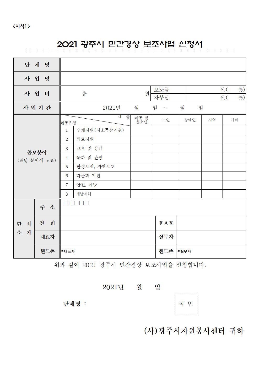 2021 광주시 민간경상 보조사업 공고문006.jpg