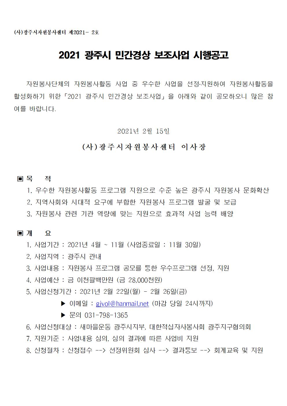 2021 광주시 민간경상 보조사업 공고문002.jpg
