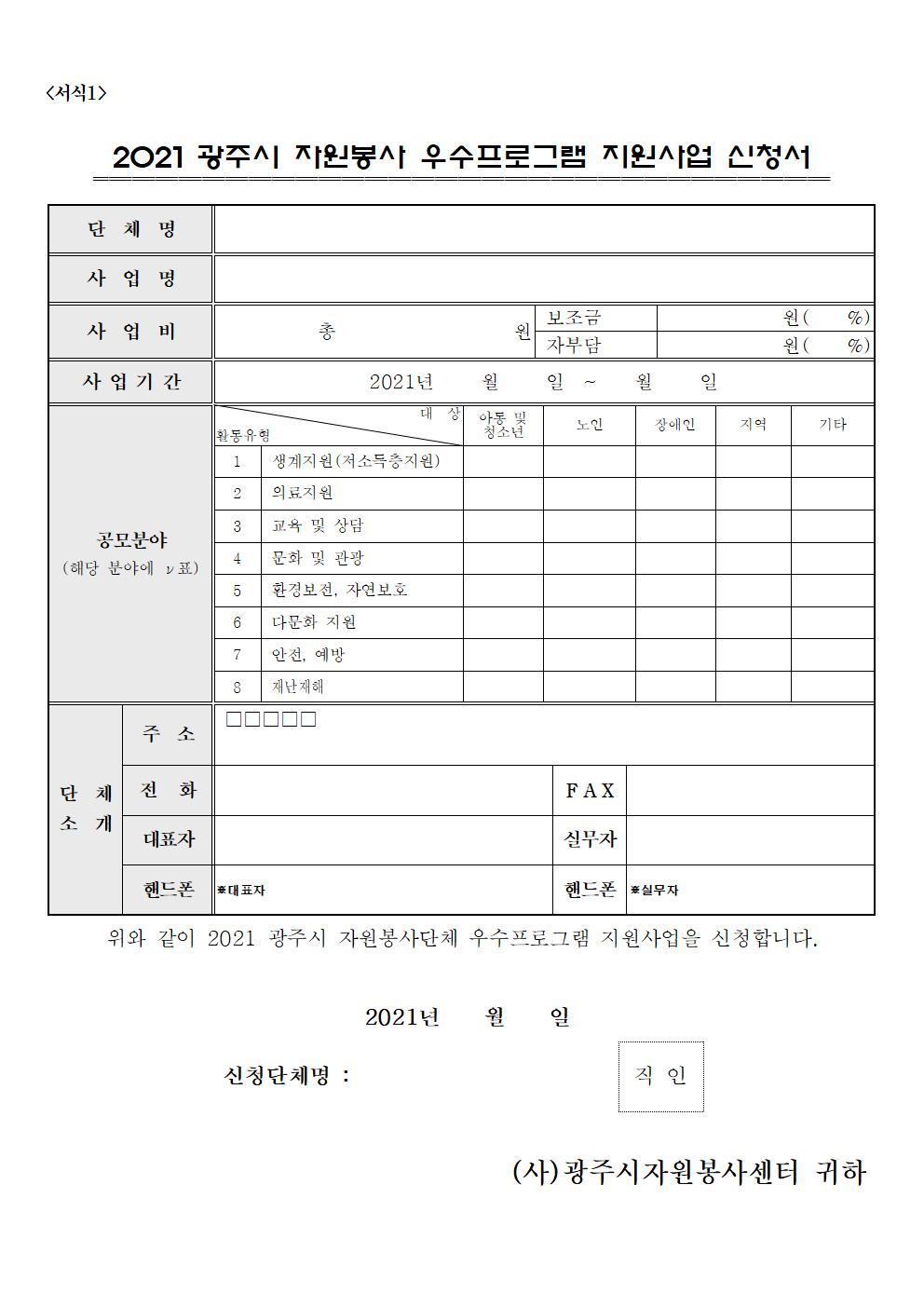 2021 자원봉사 우수프로그램 공고문007.jpg