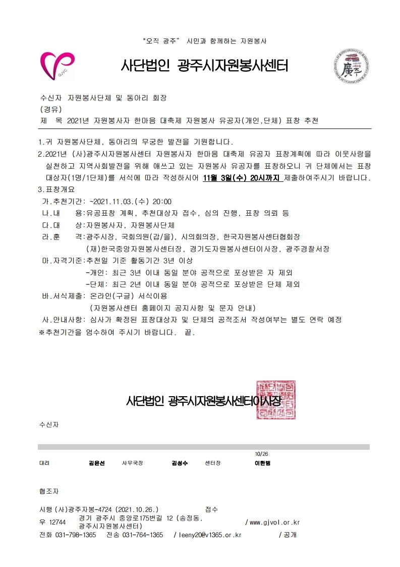 2021년 자원봉사자 한마음 대축제 자원봉사 유공자(개인,단체) 표창 추천 .hwp.pdf_page_1.jpg