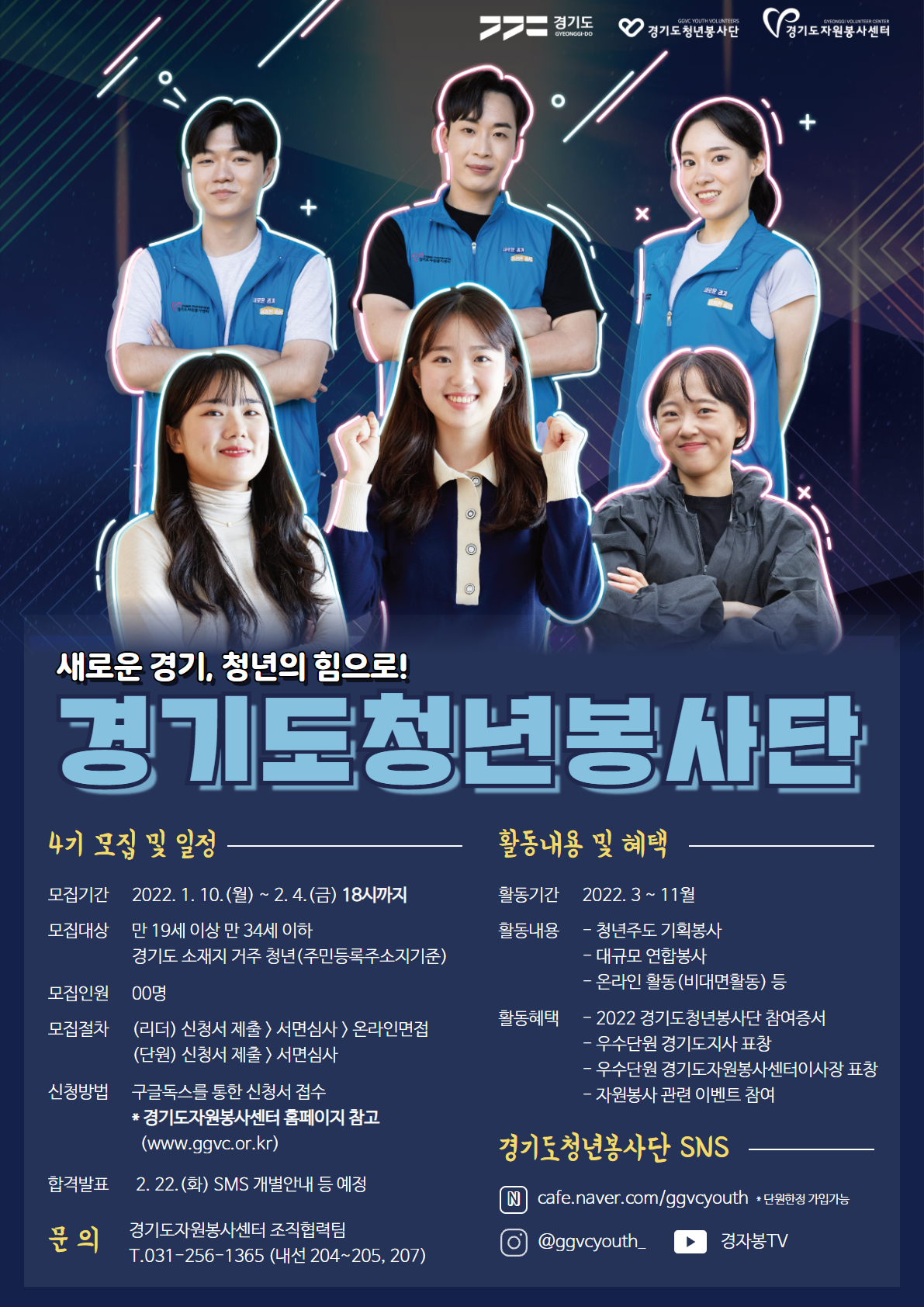 붙임2.2022 경기도청년봉사단 모집포스터.png