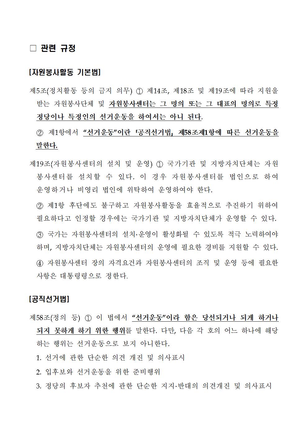 붙임2.%20자원봉사단체%20및%20센터장의%20정치활동%20금지에%20관한%20참고자료[1]002.jpg