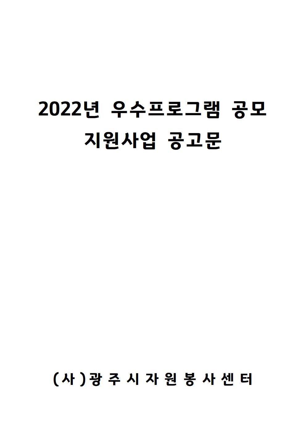 공고문(2022년 우수프로그램 공모지원사업) 001.jpg