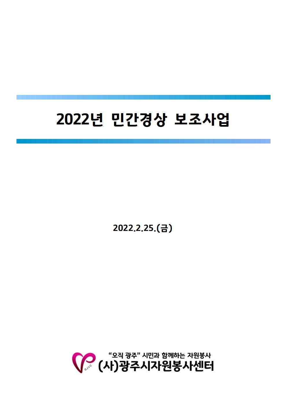 안내문(2022년 민간경상보조사업)001.jpg
